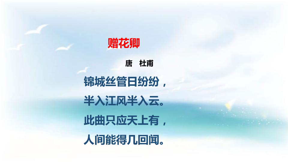 赠花卿 教学课件