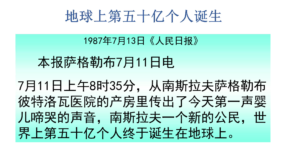 世界的人口课件_第一节 世界的人口 课件下载 地理(2)