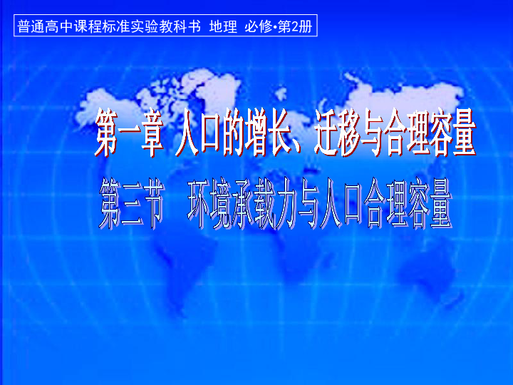 人口的合理容量ppt_2013湘教版必修二1.2 人口 合理容量 ppt 课件(3)