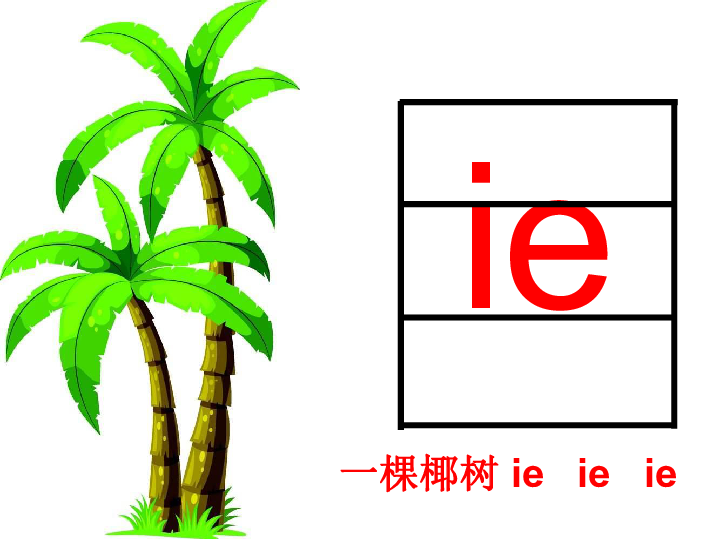 汉语拼音 11.ie ue er 课件(共29张ppt)