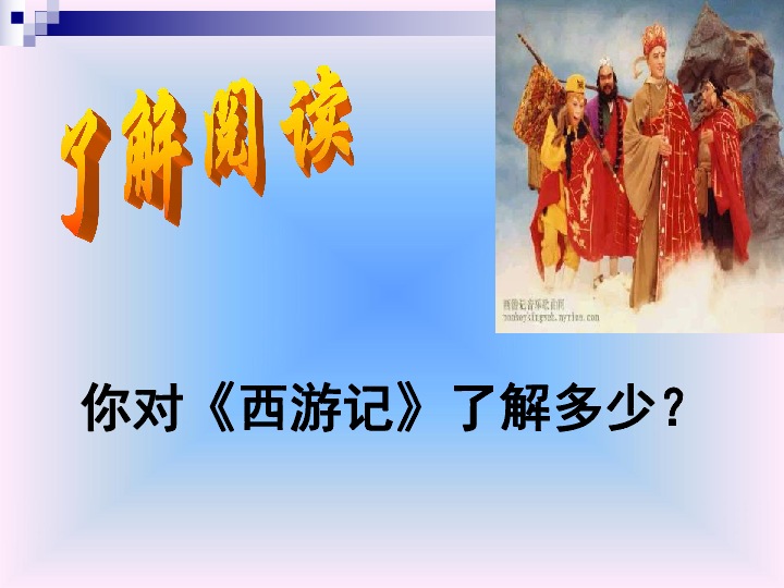 名著导读《西游记》课件(共31张ppt)