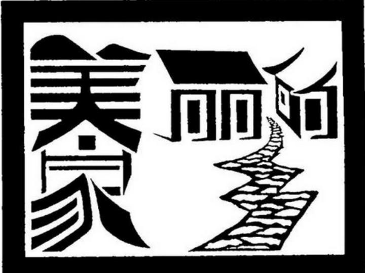 1.汉字的视觉联想 课件(42张幻灯片)