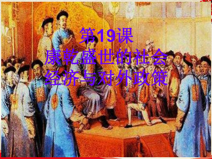 康乾盛世经济总量_康乾盛世图片