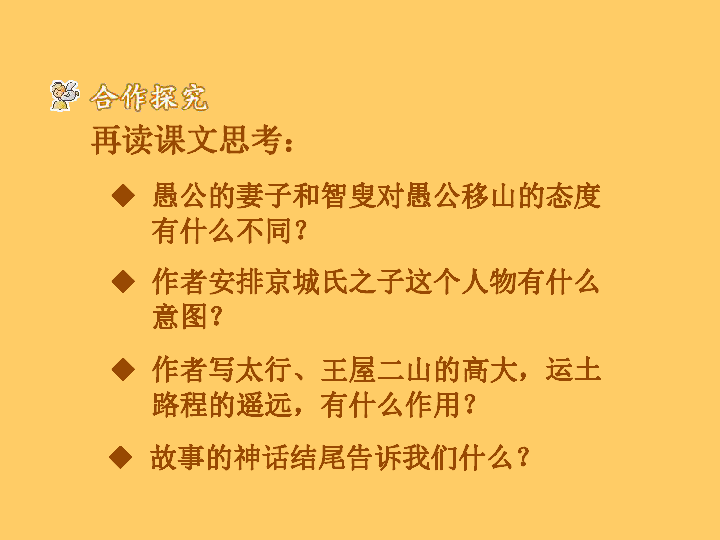 愚公移山[下学期]