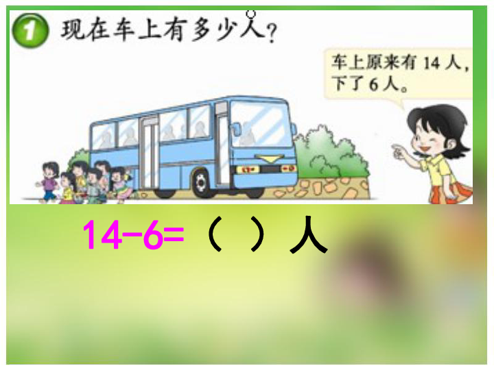 (西师大版)一年级数学上册ppt课件 14,15减几