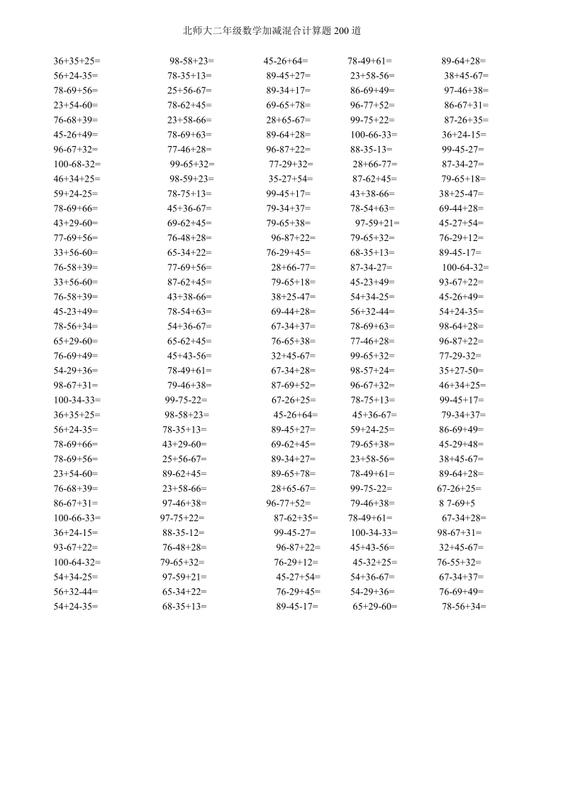 数学二年级人教版100以内加减法混合运算200题(无答案)