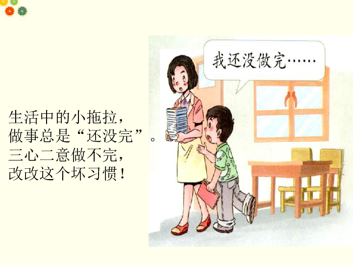《我不拖拉》课件