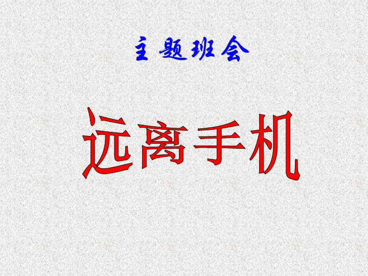 远离手机主题班会课件