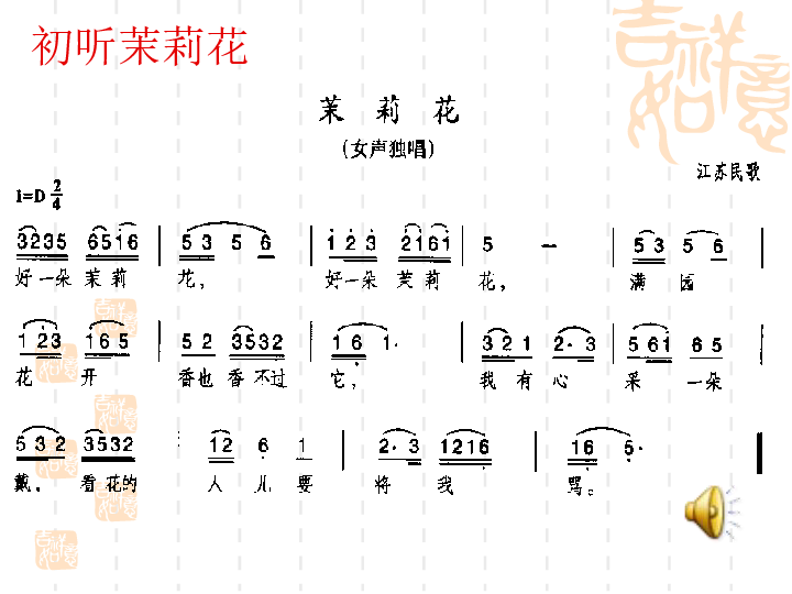 花城版 四年级下册 第2课 多彩的乡音(四 欣赏 东北民歌《茉莉花