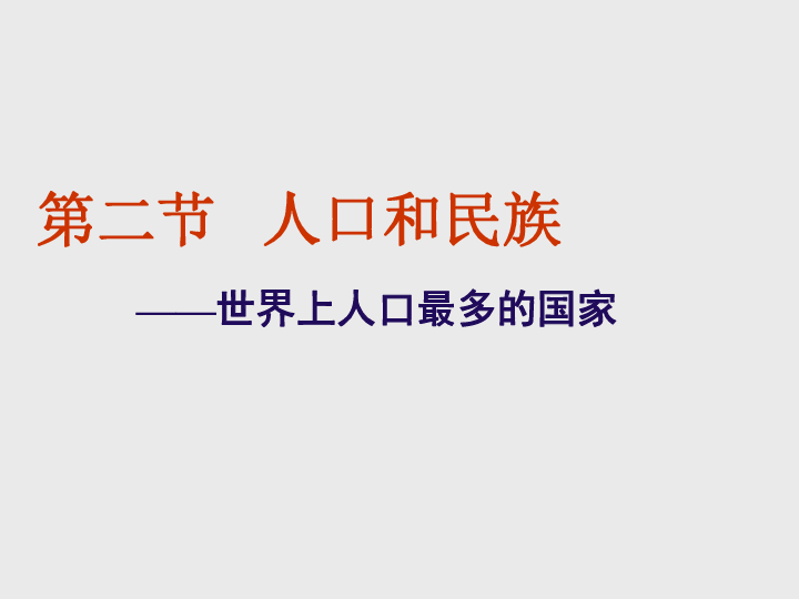 人口和民族课件_地理手抄报人口和民族(2)