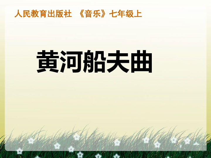 初中黄河船夫曲曲谱_黄河船夫曲(3)
