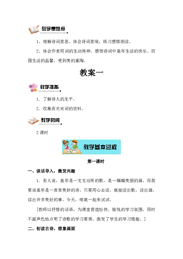 人教版(新课程标准)五年级下册5古诗词三首 教案+反思