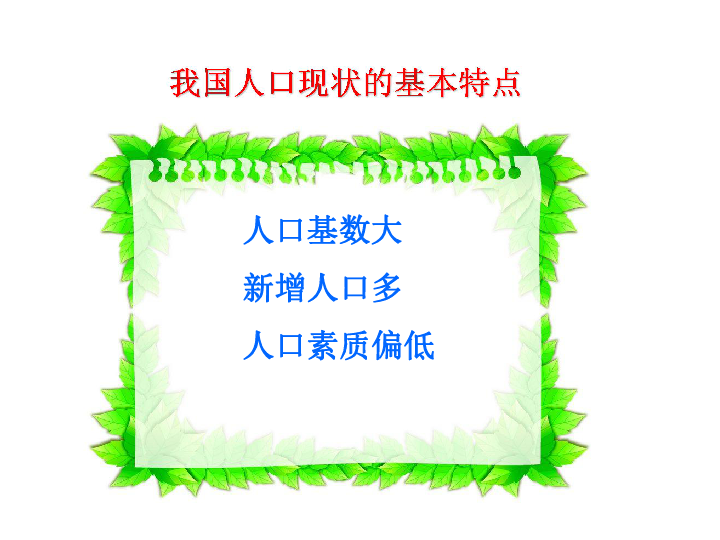 人口与环境教案_必修二 1.3环境承载力与人口合理容量课件 共40张PPT(3)