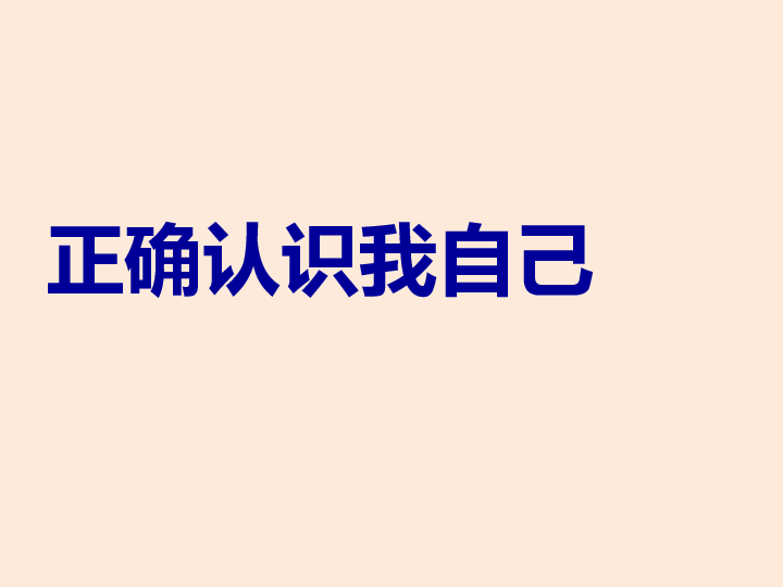 六年级上册心理健康教育课件-2 正确认识我自己 北师大版(共19张p.