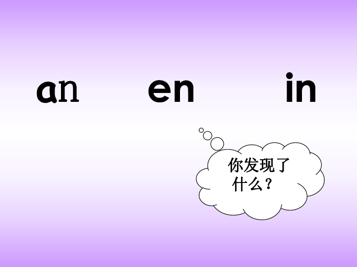 汉语拼音an en in ppt课件