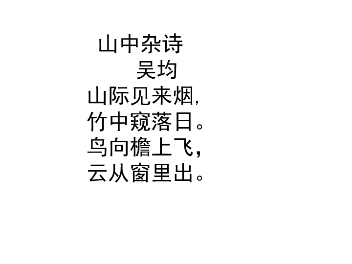 《山中杂诗》课件