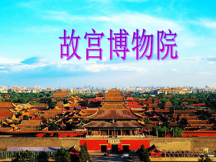 人教版八年级上册 语文 第三单元 第十四课 14,《故宫博物院》.