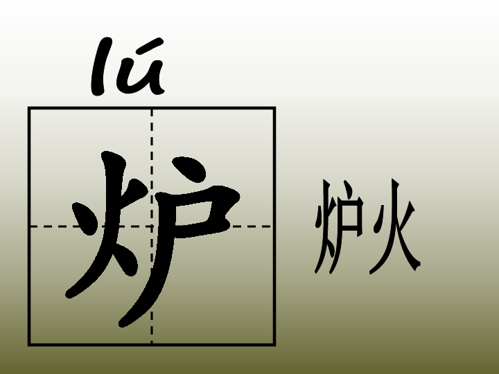 小学硬笔书法 第三十三课时 火字旁课件(11张幻灯片)
