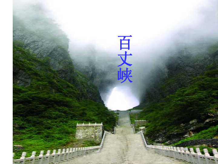 索溪峪的野思维导图_索溪峪的野