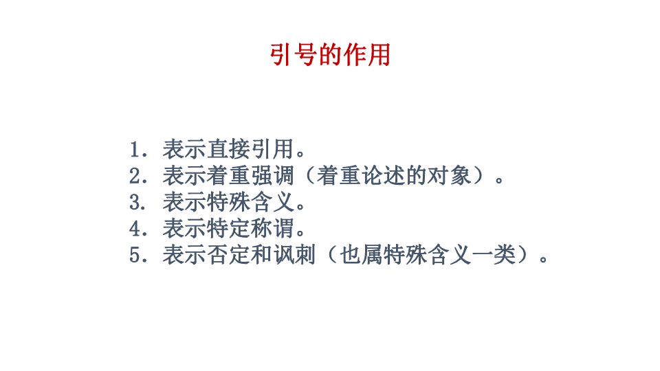 四年级下册语文 课件- 日积月累七 《引号的作用》人教新课标 (共20张