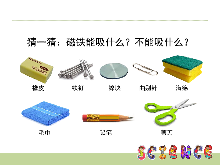 大象版科学一年级上册磁铁小屋课件(共9ppt)