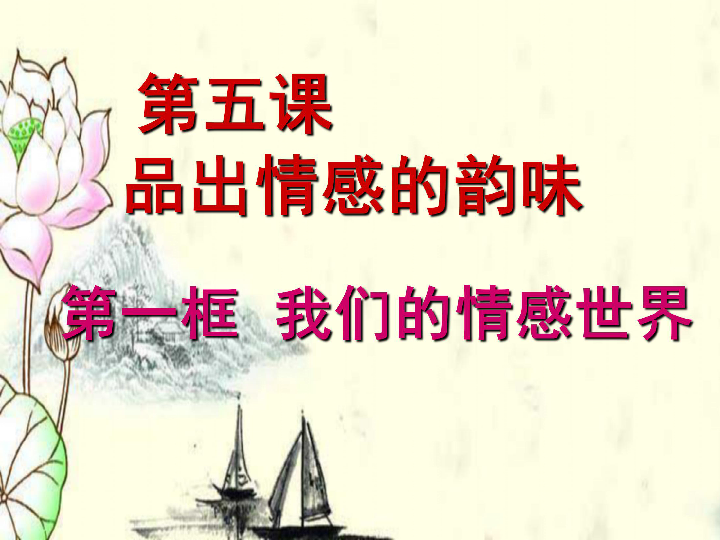 七年级下册 第二单元 做情绪情感的主人 第五课 品出情感的韵味  我们