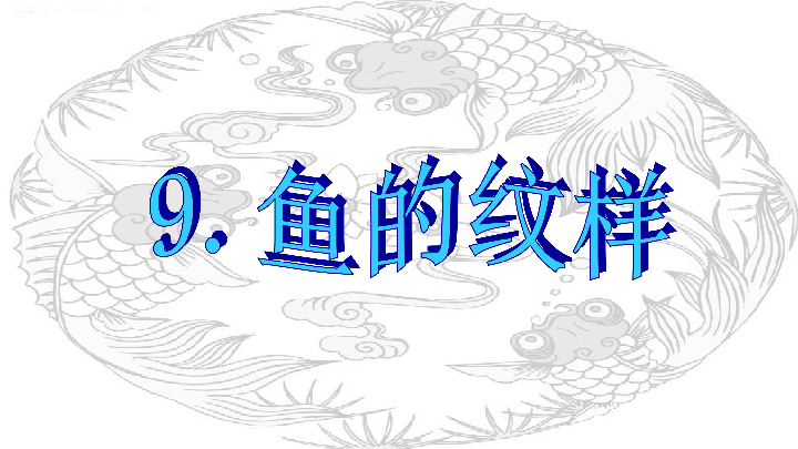 9鱼的纹样 课件(23张幻灯片)