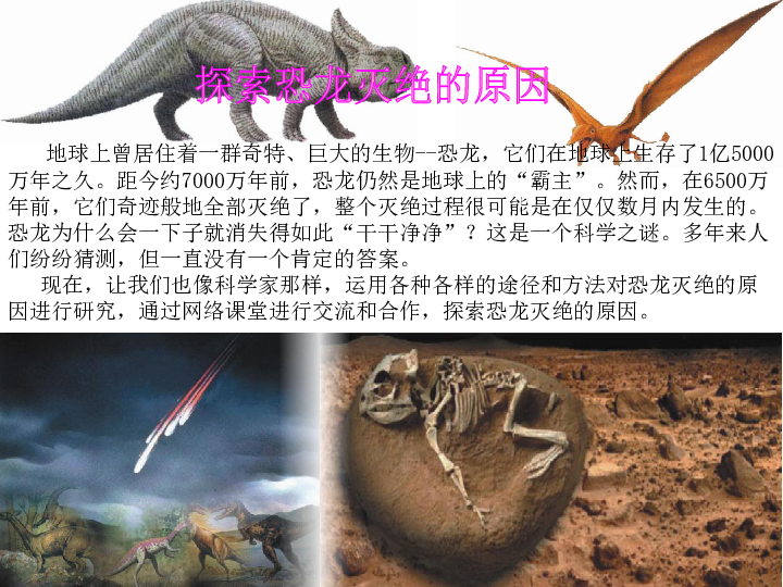 科学六年级上粤教版3.10网络课堂——探索恐龙灭绝的原因课件(40.