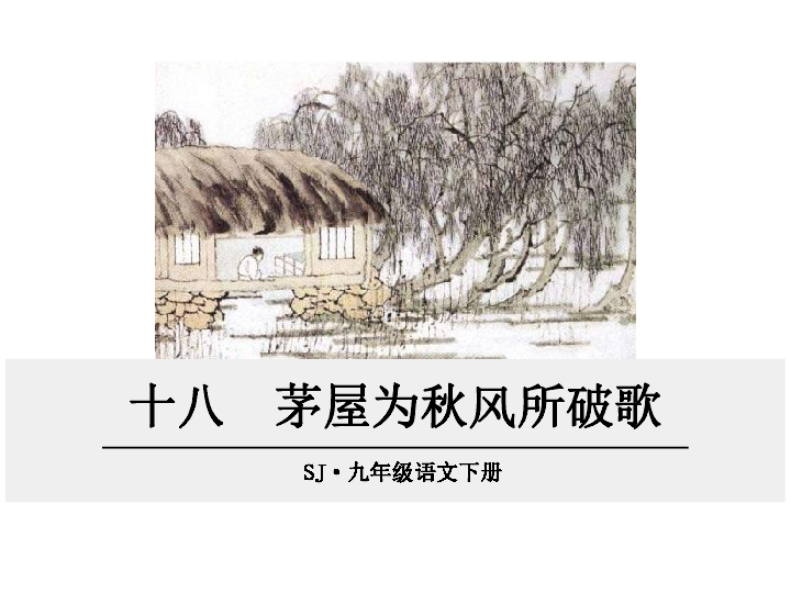 语文苏教版九年级下册 十八,茅屋为秋风所破歌 教学课件