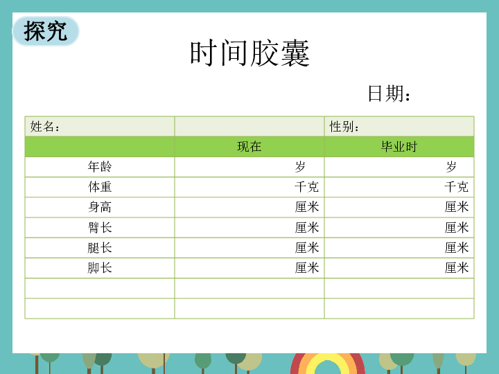 小学科学 教科版(2017秋) 二年级下册 我们自己  6.身体的"时间胶囊"