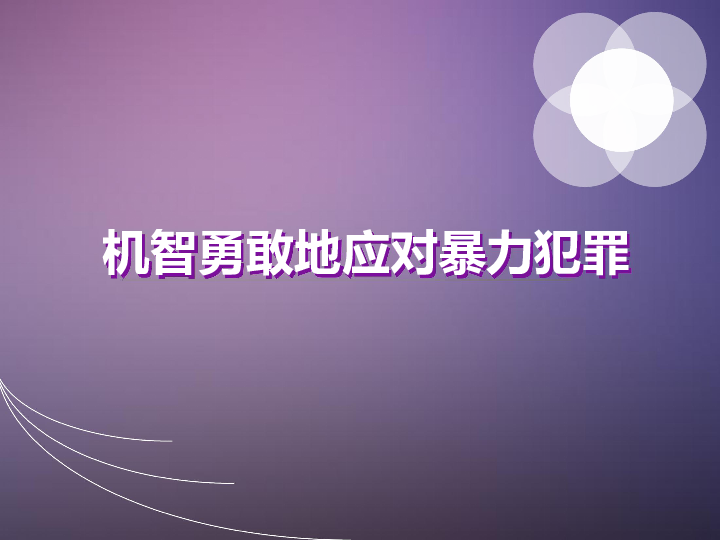 机智勇敢地应对暴力犯罪主题班会课件