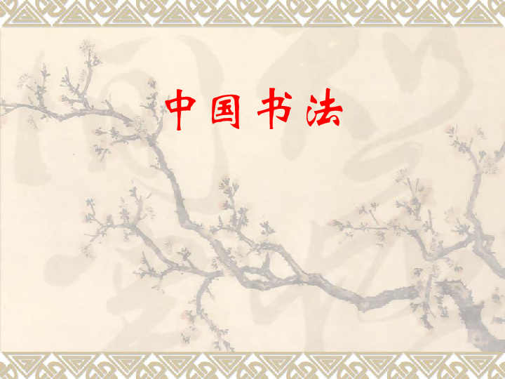 小学书法课件:中国书法概述(15张幻灯片)