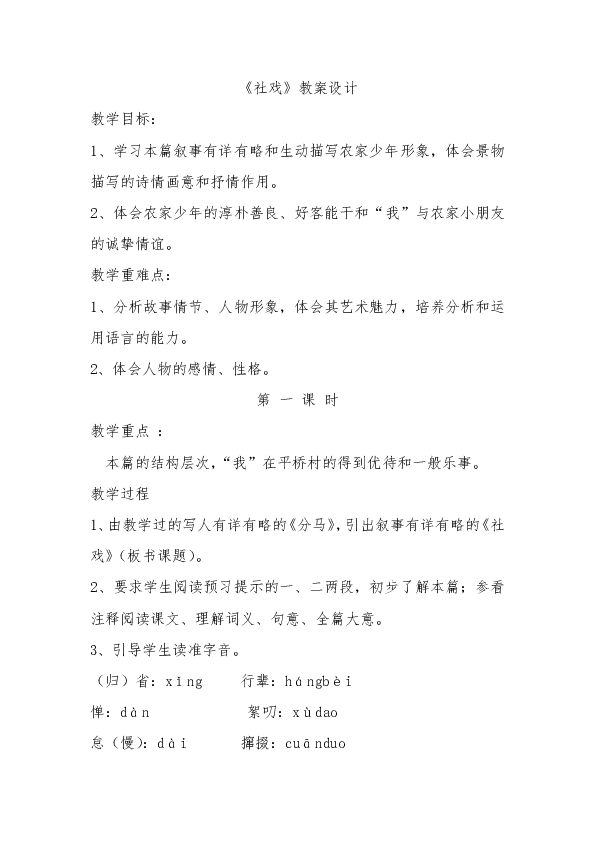 1《社戏》教案