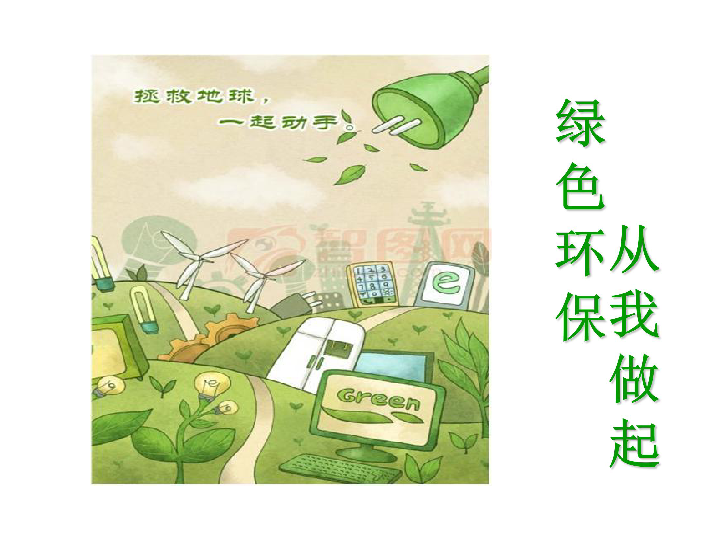小学信息技术 黔教版 第三册 第13课 画环境保护宣传画  [id:14