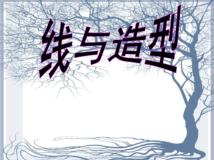 六年级上册美术课件-4 线与造型 |人教新课标(2019秋)