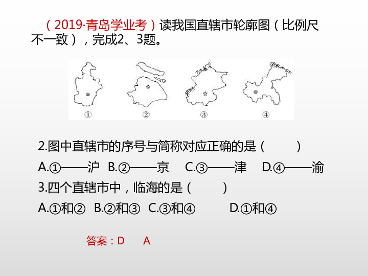 老挝  答案:d (2019·青岛学业考)读我国直辖市轮廓图(比例尺不一致)