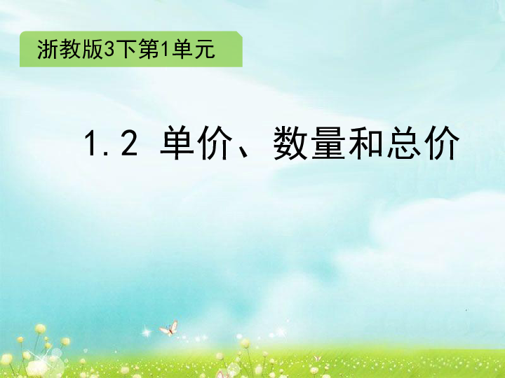 浙教版小学三年级数学下 1.2 单价,数量和总价 课件1
