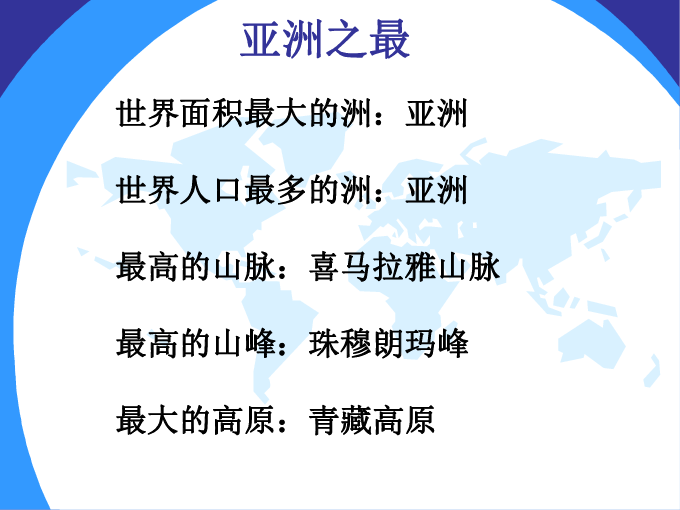 世界人口第一大洲_...年级下册6.1世界第一大洲 课件 共20张PPT(3)