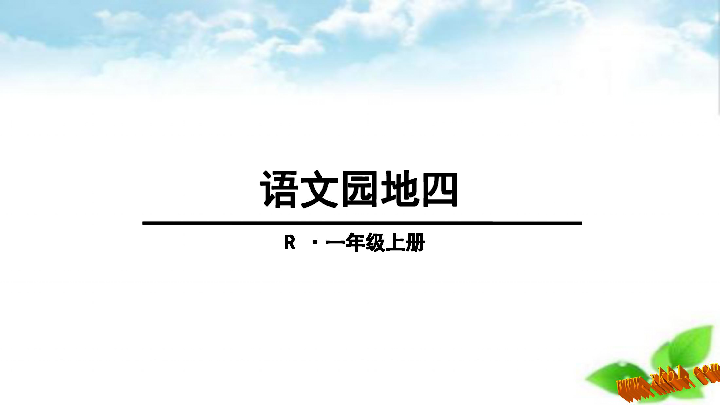 小学语文 部编版 一年级上册(2016部编) 课文 1 语文园地四 课.