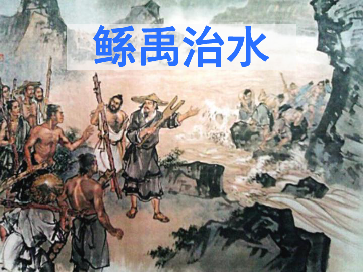 《鲧禹治水》课件2