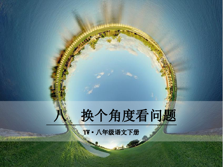 八 换个角度看问题 课件