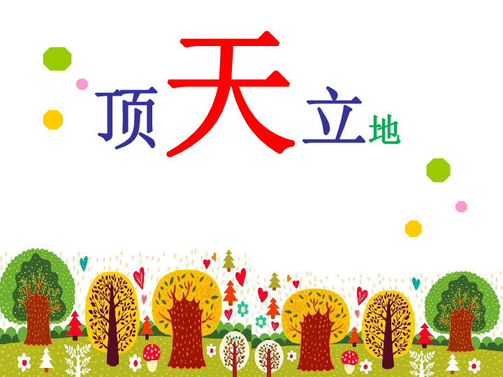 二年级上册美术课件-第四课 顶天立地 |湘美版(共23张