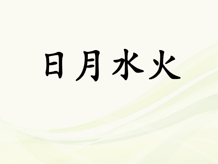 不怕火打一个字,不怕火打一个字答案是