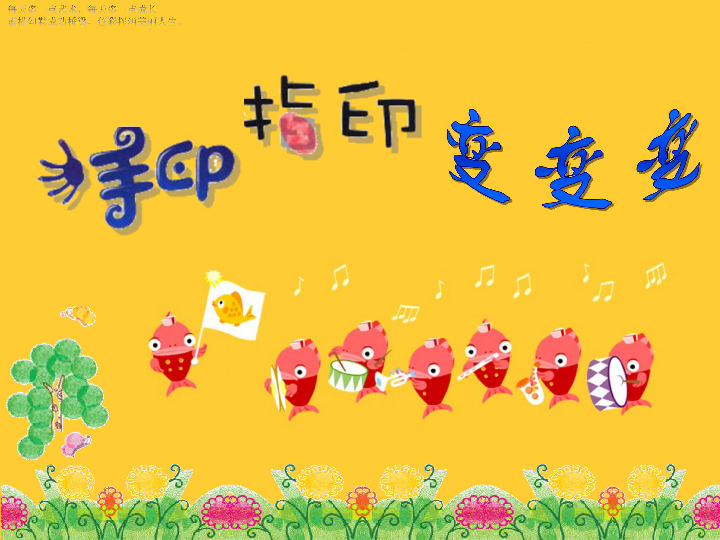 一年级下册美术课件-14《手印,指印变变变》 苏少版