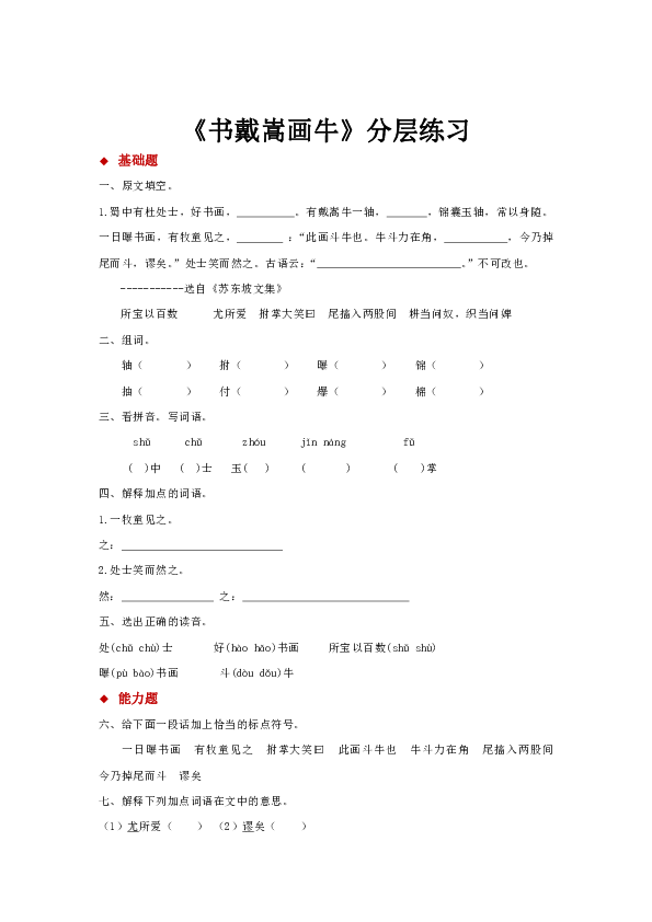 部编版(五四学制)六年级上册 22《书戴嵩画牛》【分层