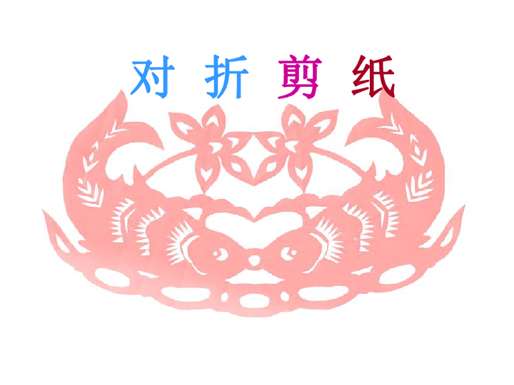 对折剪纸 课件1
