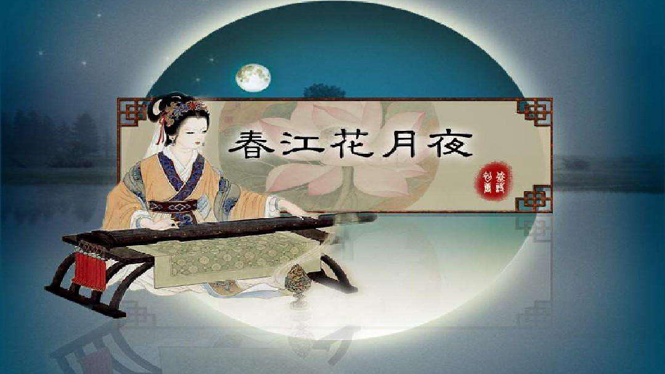 3.欣赏 民族管弦乐曲 春江花月夜(片段) 课件(20张幻灯片)