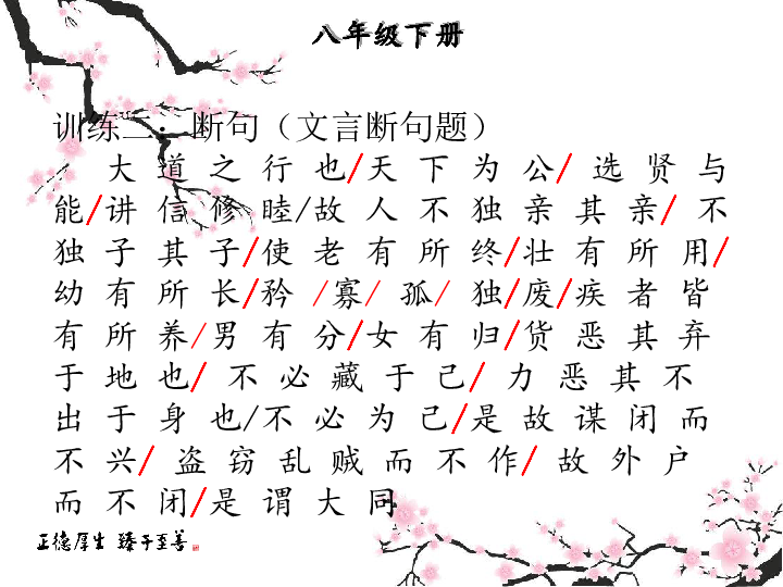 中考课外文言文专题复习语文8下 七 大道之行也课件(共20张ppt)