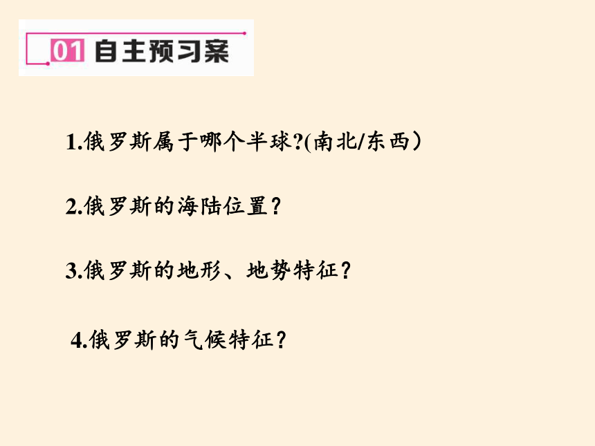 湘教版地理七年级下册第八章第三节俄罗斯课件共25张ppt