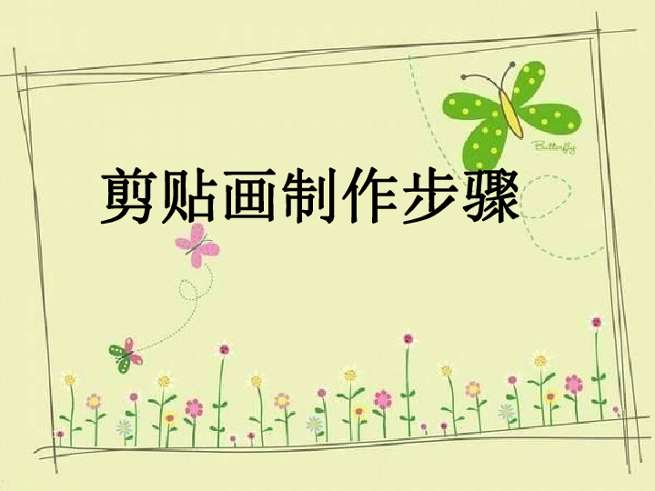 前前后后 剪贴画制作步骤课件